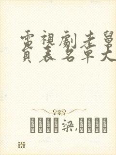 电视剧老舅的演员表名单大全封面