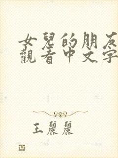 女儿的朋友在线观看中文字幕