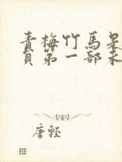 青梅竹马是消防员第一部未增删版