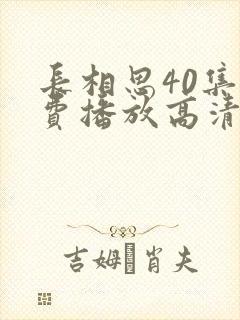 长相思40集免费播放高清