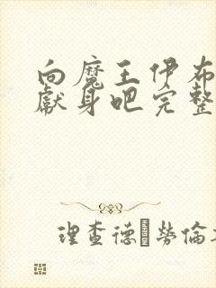 向魔王伊布罗贾献身吧完整版动漫