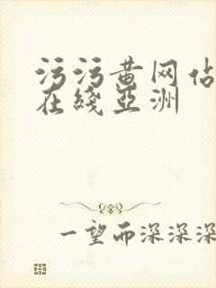 污污黄网站免费在线亚洲