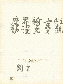 魔界骑士4迷妹动漫免费观看封面