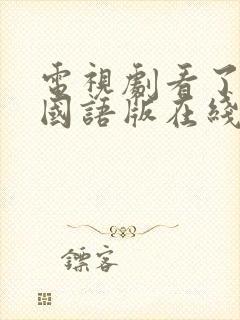 电视剧看了又看国语版在线观看封面