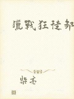 猎战狂徒邹兆龙