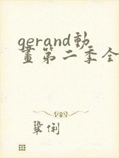 gerand动画第二季全集