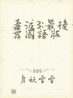 毒液3:最后一舞国语版