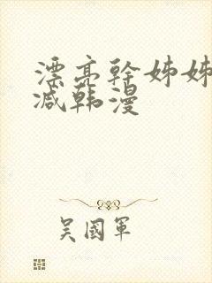 漂亮干姊姊无删减韩漫