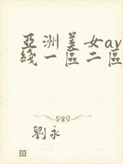 亚洲美女av在线一区二区