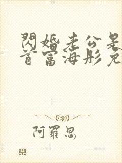 闪婚老公是千亿首富海彤免费阅读