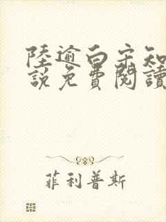 陆逾白宋知荷小说免费阅读最新章节