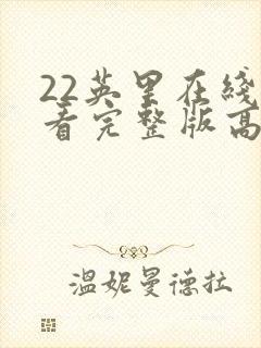 22英里在线观看完整版高清封面