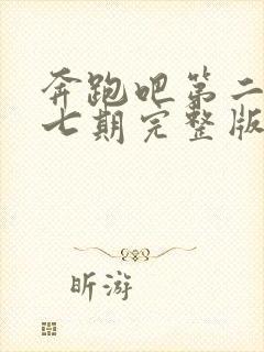 奔跑吧第二季第七期完整版免费