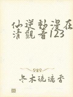 仙逆动漫在线高清观看123封面