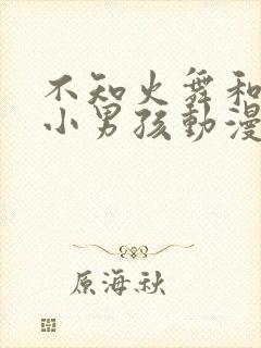 不知火舞和三个小男孩动漫