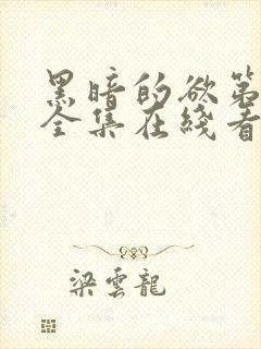 黑暗的欲第三季全集在线看封面