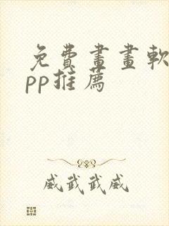 免费画画软件app推荐