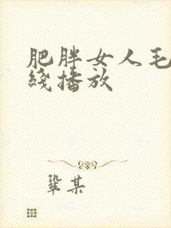 肥胖女人毛片在线播放封面