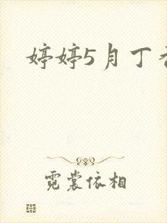 婷婷5月丁香.封面