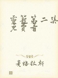 灵笼第二集高清免费看