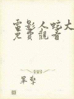 电影人蛇大战版免费观看