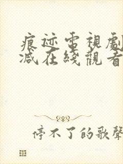 痕迹电视剧未删减在线观看免费全集