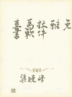 喜马拉雅免费听书软件