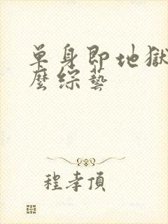 单身即地狱是什么综艺