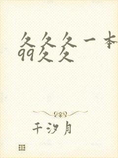 久久久一本精品99久久