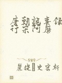 唐朝诡事录之西行宋阿糜封面