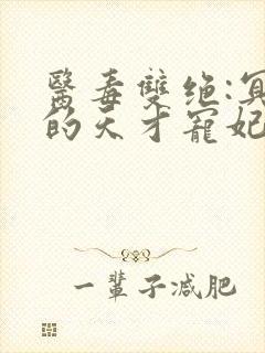 医毒双绝:冥王的天才宠妃完本