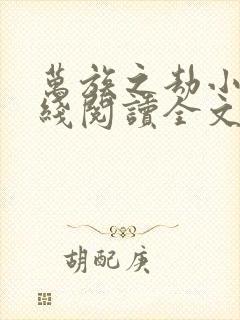 万族之劫小说在线阅读全文免费