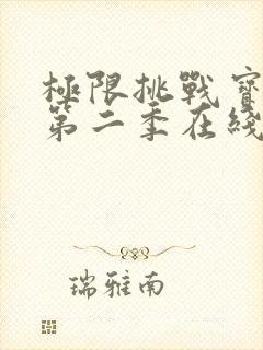 极限挑战宝藏行第二季在线观看免费