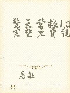 惊天营救1高清完整免费观看封面