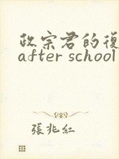 政宗君的复仇 after school
