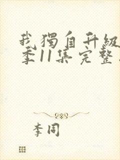 我独自升级第二季11集完整版观看封面