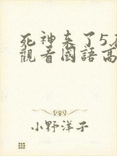 死神来了5在线观看国语高清完整版