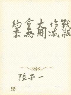 约会大作战第5季无删减版