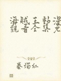 海贼王动漫在线观看全集免费