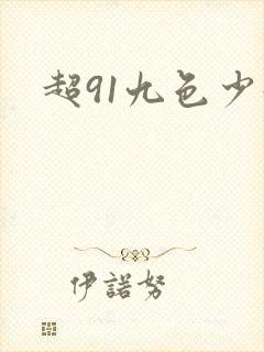 超91九色少妇封面