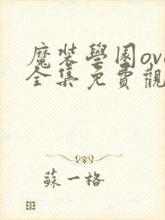 魔装学园ova全集免费观看