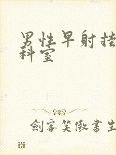 男性早射挂哪个科室