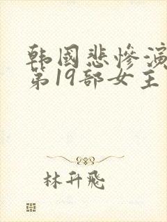 韩国悲惨演艺圈第19部女主角是谁