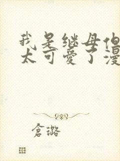 我是继母但女儿太可爱了漫画