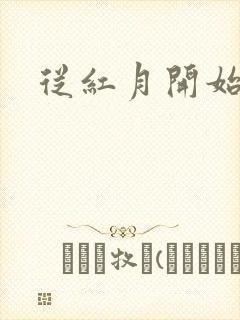 从红月开始漫画