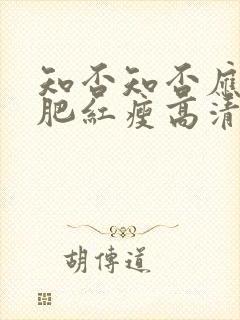 知否知否应是绿肥红瘦高清免费完整版