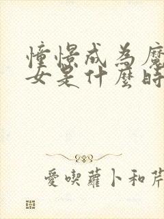 憧憬成为魔法少女是什么时候出的封面