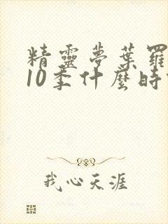 精灵梦叶罗丽第10季什么时候开播