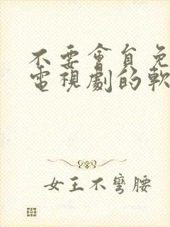 不要会员免费看电视剧的软件