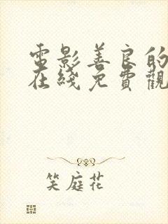 电影善良的嫂子在线免费观看